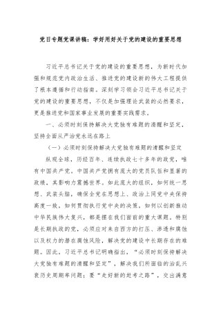 党日专题党课讲稿：学好用好关于党的建设的重要思想