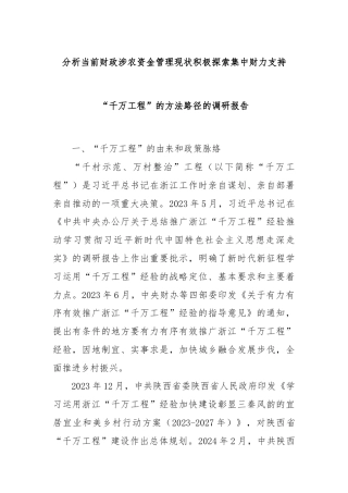 分析当前财政涉农资金管理现状积极探索集中财力支持“千万工程”的方法路径的调研报告