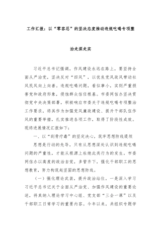 工作汇报：以“零容忍”的坚决态度推动违规吃喝专项整治走深走实
