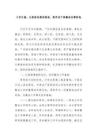 工作汇报：以抓铁有痕的狠劲，筑牢老干部廉洁自律防线