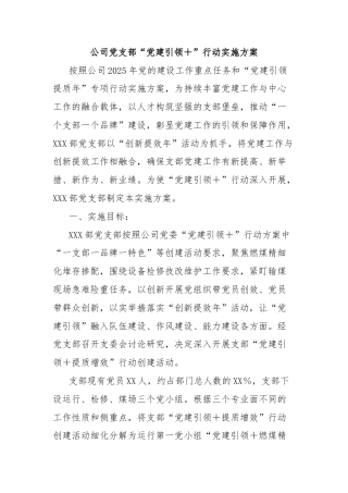 公司党支部“党建引领＋”行动实施方案
