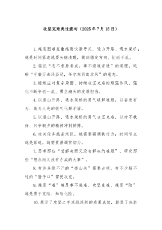 攻坚克难类过渡句（2025年7月15日）