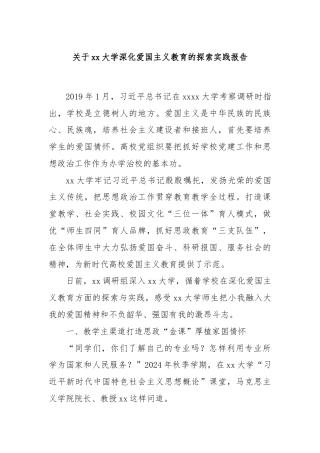关于xx大学深化爱国主义教育的探索实践报告