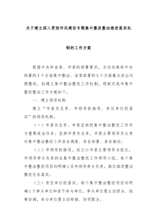 关于建立深入贯彻作风建设专题集中整改整治推进落实机制的工作方案