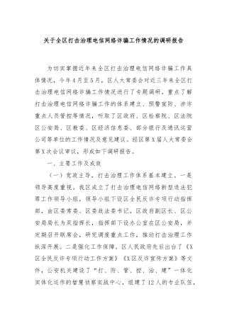 关于全区打击治理电信网络诈骗工作情况的调研报告