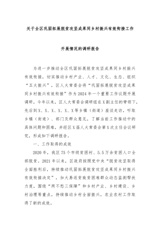 关于全区巩固拓展脱贫攻坚成果同乡村振兴有效衔接工作开展情况的调研报告