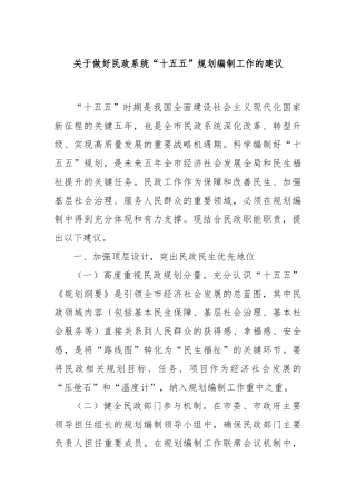 关于做好民政系统“十五五”规划编制工作的建议