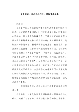 国企党课：传承抗战伟力，谱写青春华章