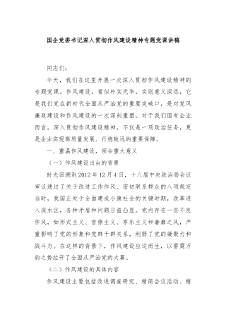 国企党委书记深入贯彻作风建设精神专题党课讲稿