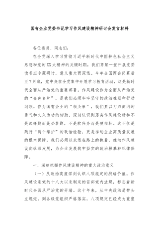 国有企业党委书记学习作风建设精神研讨会发言材料