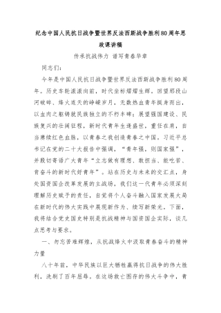 纪念中国人民抗日战争暨世界反法西斯战争胜利80周年思政课讲稿