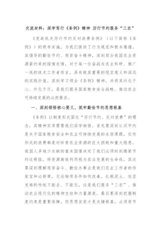 交流材料：深学笃行《条例》精神 厉行节约服务“三农”