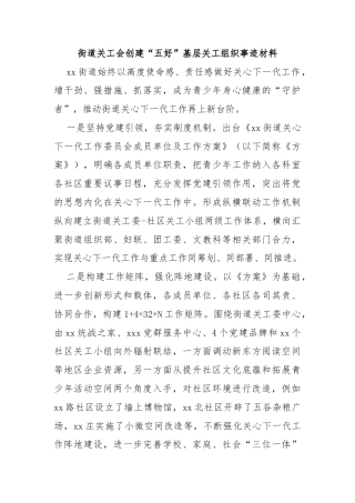街道关工会创建“五好”基层关工组织事迹材料