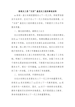 街道关工委“五好”基层关工组织事迹材料