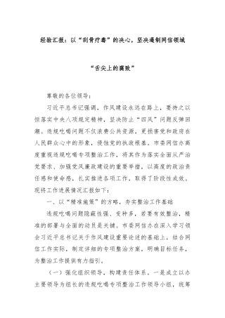 经验汇报：以“刮骨疗毒”的决心，坚决遏制网信领域“舌尖上的腐败”