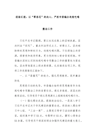 经验汇报：以“零容忍”的决心，严抓市委编办违规吃喝整治工作