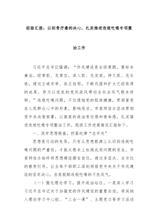 经验汇报：以刮骨疗毒的决心，扎实推进违规吃喝专项整治工作