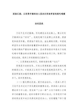 经验汇报：以刮骨疗毒的决心坚决打好政研室违规吃喝整治攻坚战