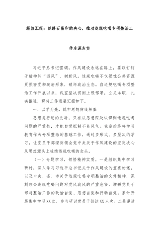 经验汇报：以踏石留印的决心，推动违规吃喝专项整治工作走深走实