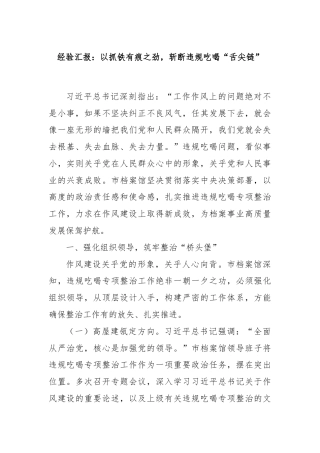 经验汇报：以抓铁有痕之劲，斩断违规吃喝“舌尖链”
