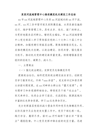 某某河流域管理中心推进模范机关建设工作总结
