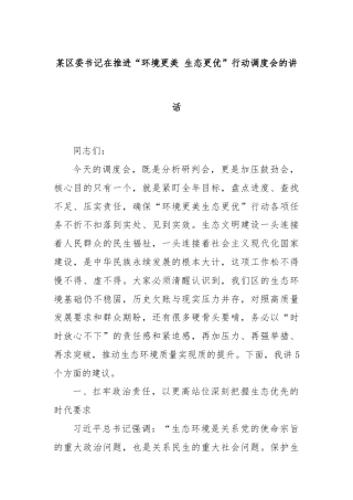 某区委书记在推进“环境更美 生态更优”行动调度会的讲话