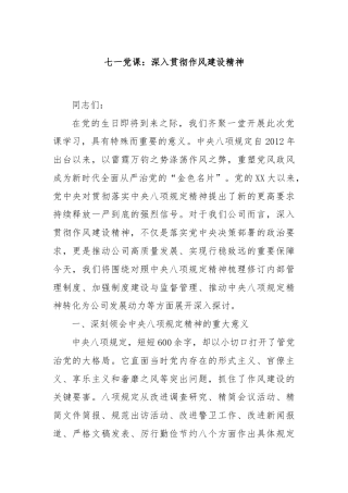 七一党课：深入贯彻作风建设精神