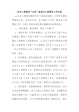 区关工委推进“五好”基层关工委建设工作汇报