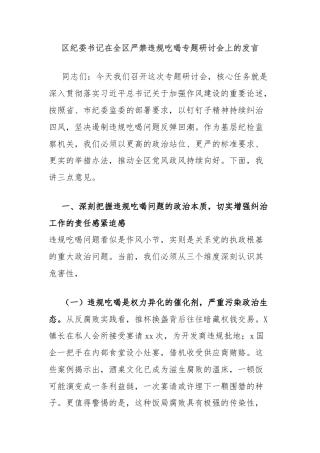 区纪委书记在全区严禁违规吃喝专题研讨会上的发言
