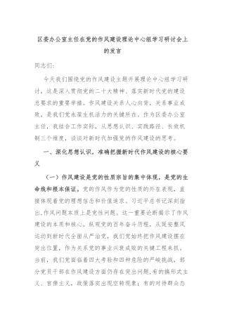 区委办公室主任在党的作风建设理论中心组学习研讨会上的发言