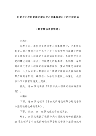 区委书记在区委理论学习中心组集体学习上的主持讲话（集中整治违规吃喝）