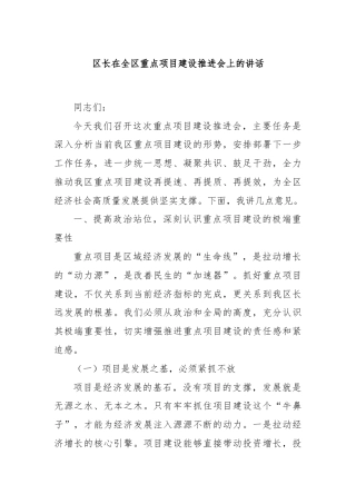 区长在全区重点项目建设推进会上的讲话