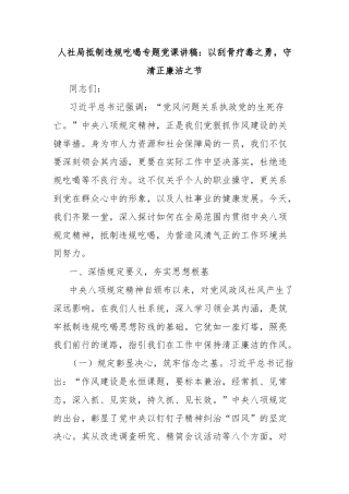 人社局抵制违规吃喝专题党课讲稿：以刮骨疗毒之勇，守清正廉洁之节