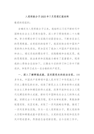 入党积极分子2025年7月思想汇报材料