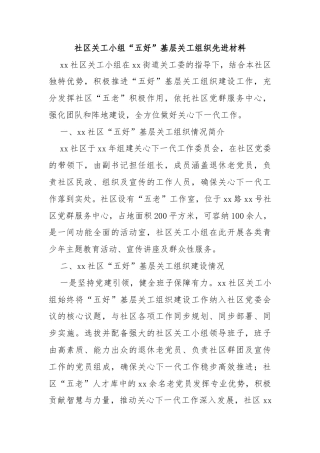 社区关工小组“五好”基层关工组织先进材料