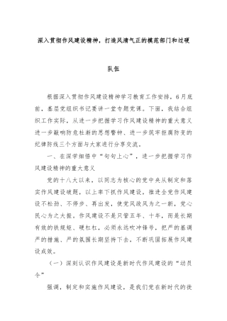 深入贯彻作风建设精神，打造风清气正的模范部门和过硬队伍