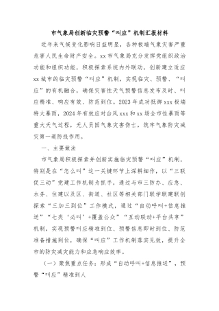 市气象局创新临灾预警“叫应”机制汇报材料