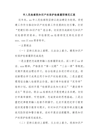 市人民检察院知识产权保护检察履职情况汇报
