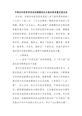 市商务和投资促进局创建模范机关推动高质量发展总结