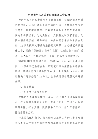 市退役军人局关爱烈士遗属工作汇报