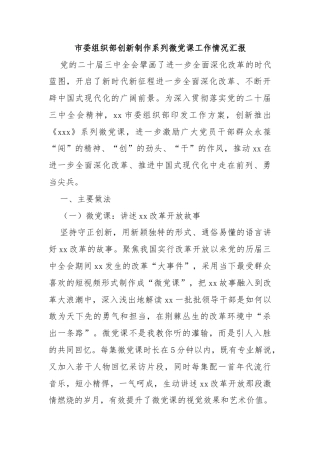 市委组织部创新制作系列微党课工作情况汇报