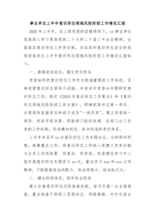 事业单位上半年意识形态领域风险防控工作情况汇报