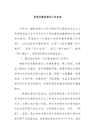县党员教育培训工作总结