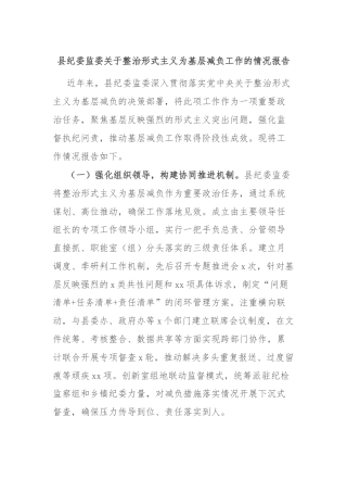 县纪委监委关于整治形式主义为基层减负工作的情况报告