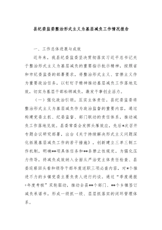 县纪委监委整治形式主义为基层减负工作情况报告