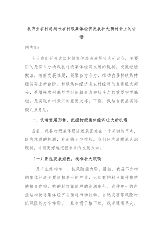 县农业农村局局长在村级集体经济发展壮大研讨会上的讲话