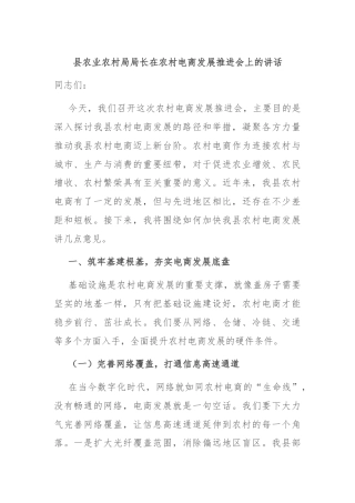 县农业农村局局长在农村电商发展推进会上的讲话