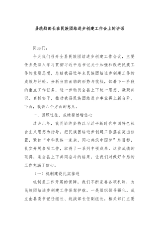 县统战部长在民族团结进步创建工作会上的讲话