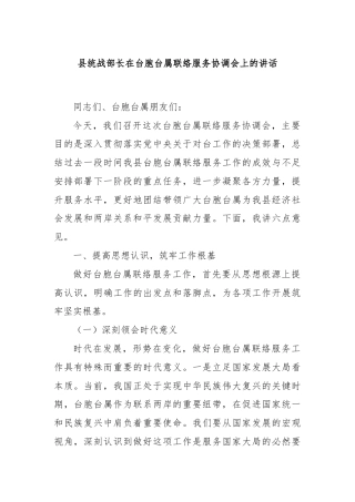 县统战部长在台胞台属联络服务协调会上的讲话
