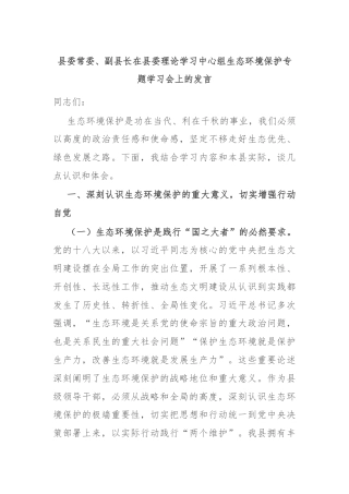 县委常委、副县长在县委理论学习中心组生态环境保护专题学习会上的发言